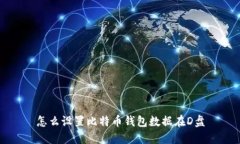 怎么设置比特币钱包数据在D盘