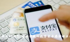: 比特币AS钱包：安全便捷的数字货币存储解决方