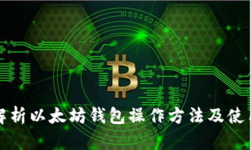 全面解析以太坊钱包操作方法及使用技巧