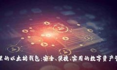 TP钱包里的以太坊钱包：安全、便捷、实用的数字