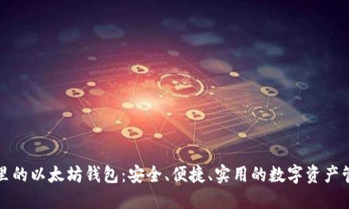 TP钱包里的以太坊钱包：安全、便捷、实用的数字资产管理工具