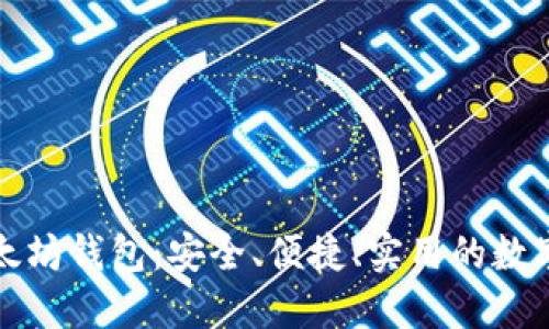 TP钱包里的以太坊钱包：安全、便捷、实用的数字资产管理工具