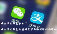 比特币全节点钱包多大了比特币全节点钱包的存