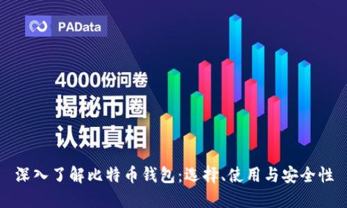 深入了解比特币钱包：选择、使用与安全性