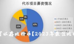 : 什么钱包可以存比特币？2023年最佳比特币钱包