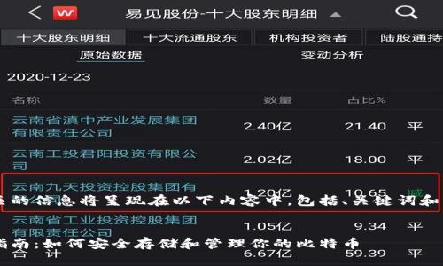 和比特币比太钱包相关的信息将呈现在以下内容中，包括、关键词和详细介绍。以下是内容：


比特币比太钱包使用指南：如何安全存储和管理你的比特币