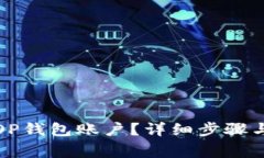 如何注销OP钱包账户？详细步骤与注意事项