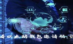 如何查看以太坊钱包邀请码：详细指南