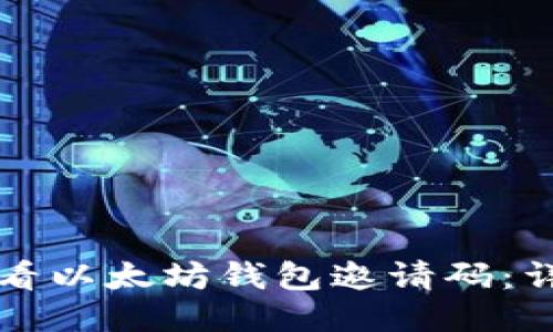 如何查看以太坊钱包邀请码：详细指南
