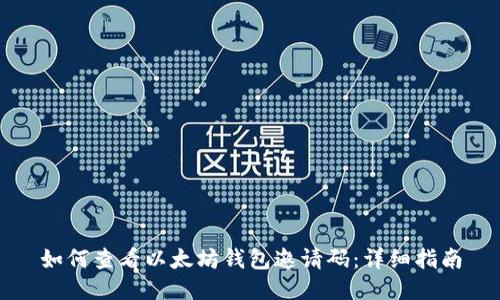 如何查看以太坊钱包邀请码：详细指南