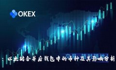 : 以太坊合并后钱包中的币种及其影响分析