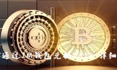 如何通过IM钱包兑换SHIB：详细指南