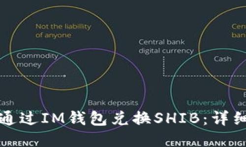如何通过IM钱包兑换SHIB：详细指南