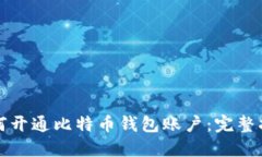 如何开通比特币钱包账户：完整指南