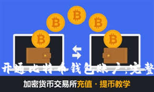 如何开通比特币钱包账户：完整指南