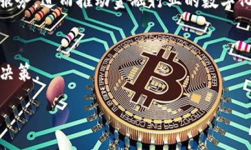 :
  什么是钱包token？深入理解区块链数字资产的核心 / 

关键词:
 guanjianci 钱包token, 区块链, 数字资产, 加密货币, 钱包 /guanjianci 

什么是钱包token？
在数字经济迅速发展的今天，区块链及其衍生技术已经成为金融科技领域的重要组成部分，而钱包token则是这一生态系统中的一个核心概念。简单来说，钱包token是一种在区块链网络中使用的数字资产，通常与某个特定的钱包应用程序相关联，可以用于存储、转移和管理数字货币或其他类型的区块链资产。
钱包token通常具有多种用途，包括但不限于交易手续费、参与网络治理、获取额外的服务权利等。这些token的存在可以有效支持区块链网络的运作，提高用户参与的积极性和网络的安全性。

钱包token的功能和特点
钱包token的主要功能可以分为以下几个方面：
ul
    li资产管理: 钱包token允许用户以便捷的方式存储和管理各种数字资产，使得用户可以轻松跟踪自己的投资和资产变动。/li
    li交易支付: 使用钱包token进行支付时，用户通常会享受到一定的优惠，例如交易手续费的折扣或是优先处理。/li
    li参与治理: 在一些去中心化金融（DeFi）项目中，持有特定钱包token的用户可以通过投票参与项目决策，影响平台的发展方向。/li
    li激励机制: 钱包token可以作为用户完成某些特定行为（如交易、邀请好友等）的奖励，进而增强用户与平台之间的粘性。/li
/ul

钱包token与传统货币的区别
虽然钱包token和传统货币在许多方面都起到类似的作用，但它们之间仍然存在显著的区别。
1. 去中心化: 传统货币通常受到中央银行或政府的控制，而钱包token则在区块链技术的支持下，具备去中心化的特性，同时信息透明且难以篡改。
2. 匿名性: 在使用钱包token进行交易时，用户的个人身份信息不会被公开，这与传统货币的交易记录通常需要身份验证形成鲜明对比。
3. 交易效率: 由于钱包token的交易通常通过区块链网络实时进行，因此可以减少中介环节，提升交易的速度和效率，而传统金融交易常常较为缓慢且需额外手续。

钱包token的安全性
安全性是用户在使用钱包token时最为关心的问题之一。虽然区块链技术本身提供了一定的安全保障，但用户的设备和网络安全也同样重要。
1. 私钥管理: 用户的私钥是访问其钱包token的唯一凭证，因此妥善保管私钥是保护钱包token安全的首要条件。建议用户使用硬件钱包或冷钱包进行存储，以降低被黑客攻击的风险。
2. 网络安全: 使用不安全的Wi-Fi网络时，用户的交易信息可能会被窃取。因此，建议在使用钱包token进行交易时，尽量选择安全且信任度高的网络环境。

常见钱包token的类型
目前市场上有多种不同类型的钱包token，以下是一些常见的类别：
ul
    li平台token: 这些token通常由一些大型交易所或平台发行，例如Binance Coin(BNB)或Coinbase的token，主要用于交易及手续费减免。/li
    li功能性token: 这些token通常与某种特定应用或服务相挂钩，例如某些DeFi项目中的治理token，对于持有者来说，意味着参与平台决策的权利。/li
    li稳定币: 稳定币是一种与法定货币（如美元）或其他资产挂钩的token，可以在一定程度上减少市场波动带来的风险，例如USDT、USDC等。/li
/ul

总结
钱包token作为区块链世界中的一项创新，已经为我们提供了更新的金融管理方式。其去中心化、匿名性以及高效的交易特性，不仅使得用户的数字资产更加安全、便捷，也进一步推动了数字经济的发展。尽管使用钱包token的过程中依然存在潜在风险，但只要用户能够妥善管理和操作，钱包token无疑会为他们的投资和金融活动带来更多的可能性和积极收益。

可能相关的问题

1. 钱包token的种类有哪几种？
钱包token的种类多种多样，具体包括平台token、功能性token和稳定币等。平台token一般由交易所发行，用于享受手续费折扣和交易优惠；功能性token则常见于DeFi平台，允许用户参与生态治理；稳定币与法币挂钩，旨在通过稳定性吸引用户。

2. 如何安全使用钱包token？
为了安全使用钱包token，用户应该妥善保管私钥，使用可信赖的钱包软件，避免在陌生网络中进行交易，并定期更新相关安全措施。此外，选择硬件钱包或冷钱包进行长时间存储也是一种有效的安全策略。

3. 钱包token的未来发展趋势是什么？
随着区块链技术的不断进步，钱包token将逐渐得到更为广泛的应用。未来可能会出现更多的功能性token，支持跨链交易的wallet将会变得越来越普及。此外，去中心化金融（DeFi）的崛起预计将为钱包token的使用场景带来更多创新。

4. 钱包token如何影响金融行业？
钱包token的引入有效降低了用户进入金融市场的门槛，改变了传统金融服务的提供方式。通过去中心化的解决方案，用户能够以更低的成本、更快的速度享受金融服务，进而推动金融行业的数字化转型。

5. 如何选择合适的钱包token？
在选择钱包token时，用户应考虑其用途、平台的安全性和技术背景，以及社区的活跃度。还应关注该token是否有相应的生态支持与市场需求，以便做出明智的投资决策。

总之，钱包token的概念既复杂又具备深远的影响。对它的理解不仅关乎个人理财，也影响着整个经济体系的演变。