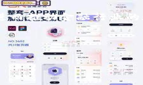 :
  什么是钱包token？深入理解区块链数字资产的核心 / 

关键词:
 guanjianci 钱包token, 区块链, 数字资产, 加密货币, 钱包 /guanjianci 

什么是钱包token？
在数字经济迅速发展的今天，区块链及其衍生技术已经成为金融科技领域的重要组成部分，而钱包token则是这一生态系统中的一个核心概念。简单来说，钱包token是一种在区块链网络中使用的数字资产，通常与某个特定的钱包应用程序相关联，可以用于存储、转移和管理数字货币或其他类型的区块链资产。
钱包token通常具有多种用途，包括但不限于交易手续费、参与网络治理、获取额外的服务权利等。这些token的存在可以有效支持区块链网络的运作，提高用户参与的积极性和网络的安全性。

钱包token的功能和特点
钱包token的主要功能可以分为以下几个方面：
ul
    li资产管理: 钱包token允许用户以便捷的方式存储和管理各种数字资产，使得用户可以轻松跟踪自己的投资和资产变动。/li
    li交易支付: 使用钱包token进行支付时，用户通常会享受到一定的优惠，例如交易手续费的折扣或是优先处理。/li
    li参与治理: 在一些去中心化金融（DeFi）项目中，持有特定钱包token的用户可以通过投票参与项目决策，影响平台的发展方向。/li
    li激励机制: 钱包token可以作为用户完成某些特定行为（如交易、邀请好友等）的奖励，进而增强用户与平台之间的粘性。/li
/ul

钱包token与传统货币的区别
虽然钱包token和传统货币在许多方面都起到类似的作用，但它们之间仍然存在显著的区别。
1. 去中心化: 传统货币通常受到中央银行或政府的控制，而钱包token则在区块链技术的支持下，具备去中心化的特性，同时信息透明且难以篡改。
2. 匿名性: 在使用钱包token进行交易时，用户的个人身份信息不会被公开，这与传统货币的交易记录通常需要身份验证形成鲜明对比。
3. 交易效率: 由于钱包token的交易通常通过区块链网络实时进行，因此可以减少中介环节，提升交易的速度和效率，而传统金融交易常常较为缓慢且需额外手续。

钱包token的安全性
安全性是用户在使用钱包token时最为关心的问题之一。虽然区块链技术本身提供了一定的安全保障，但用户的设备和网络安全也同样重要。
1. 私钥管理: 用户的私钥是访问其钱包token的唯一凭证，因此妥善保管私钥是保护钱包token安全的首要条件。建议用户使用硬件钱包或冷钱包进行存储，以降低被黑客攻击的风险。
2. 网络安全: 使用不安全的Wi-Fi网络时，用户的交易信息可能会被窃取。因此，建议在使用钱包token进行交易时，尽量选择安全且信任度高的网络环境。

常见钱包token的类型
目前市场上有多种不同类型的钱包token，以下是一些常见的类别：
ul
    li平台token: 这些token通常由一些大型交易所或平台发行，例如Binance Coin(BNB)或Coinbase的token，主要用于交易及手续费减免。/li
    li功能性token: 这些token通常与某种特定应用或服务相挂钩，例如某些DeFi项目中的治理token，对于持有者来说，意味着参与平台决策的权利。/li
    li稳定币: 稳定币是一种与法定货币（如美元）或其他资产挂钩的token，可以在一定程度上减少市场波动带来的风险，例如USDT、USDC等。/li
/ul

总结
钱包token作为区块链世界中的一项创新，已经为我们提供了更新的金融管理方式。其去中心化、匿名性以及高效的交易特性，不仅使得用户的数字资产更加安全、便捷，也进一步推动了数字经济的发展。尽管使用钱包token的过程中依然存在潜在风险，但只要用户能够妥善管理和操作，钱包token无疑会为他们的投资和金融活动带来更多的可能性和积极收益。

可能相关的问题

1. 钱包token的种类有哪几种？
钱包token的种类多种多样，具体包括平台token、功能性token和稳定币等。平台token一般由交易所发行，用于享受手续费折扣和交易优惠；功能性token则常见于DeFi平台，允许用户参与生态治理；稳定币与法币挂钩，旨在通过稳定性吸引用户。

2. 如何安全使用钱包token？
为了安全使用钱包token，用户应该妥善保管私钥，使用可信赖的钱包软件，避免在陌生网络中进行交易，并定期更新相关安全措施。此外，选择硬件钱包或冷钱包进行长时间存储也是一种有效的安全策略。

3. 钱包token的未来发展趋势是什么？
随着区块链技术的不断进步，钱包token将逐渐得到更为广泛的应用。未来可能会出现更多的功能性token，支持跨链交易的wallet将会变得越来越普及。此外，去中心化金融（DeFi）的崛起预计将为钱包token的使用场景带来更多创新。

4. 钱包token如何影响金融行业？
钱包token的引入有效降低了用户进入金融市场的门槛，改变了传统金融服务的提供方式。通过去中心化的解决方案，用户能够以更低的成本、更快的速度享受金融服务，进而推动金融行业的数字化转型。

5. 如何选择合适的钱包token？
在选择钱包token时，用户应考虑其用途、平台的安全性和技术背景，以及社区的活跃度。还应关注该token是否有相应的生态支持与市场需求，以便做出明智的投资决策。

总之，钱包token的概念既复杂又具备深远的影响。对它的理解不仅关乎个人理财，也影响着整个经济体系的演变。