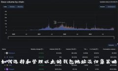 如何选择和管理以太坊钱包地址及归集策略