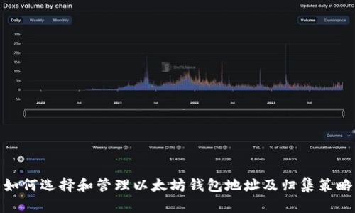 如何选择和管理以太坊钱包地址及归集策略