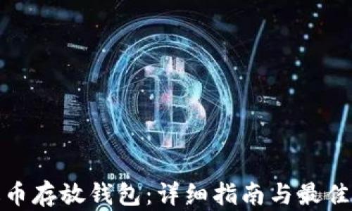
泰达币存放钱包：详细指南与最佳选择