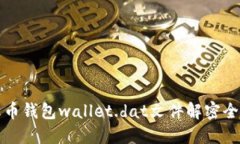比特币钱包wallet.dat文件解密全攻略