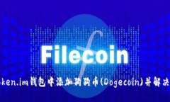 如何在Token.im钱包中添加狗狗币(Dogecoin)并解决相