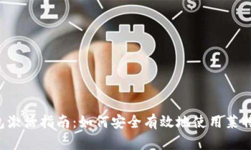 LTC钱包激活指南：如何安全有效地使用莱特币钱包