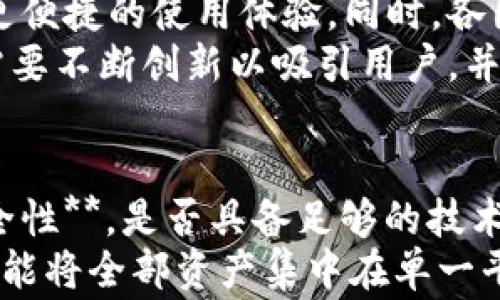
jiaoti云钱包立案：解析Cloud Token背后的法律风险与应对策略/jiaoti

关键词：
云钱包, Cloud Token, 立案, 法律风险, 数字资产/guanjianci

1. 什么是Cloud Token云钱包？
Cloud Token是一种被称为数字钱包的服务，旨在为用户提供安全、便捷的交易环境。它的功能不仅限于存储数字货币（如比特币、以太坊等），还提供了资产管理、购买和交易的功能。Cloud Token推出了自己的代币——CTO，它可以用户在其平台上进行交易和兑换，通常被视为一种投资工具。
在技术层面上，Cloud Token强调了多重安全防护，将用户资产的私钥保存在用户的设备上，而不是服务器上。这种设计理念虽然增加了安全性，但也使得用户在操作过程中需要更加小心，因为如果私钥丢失，将无法恢复资产。
然而，尽管Cloud Token的理念听起来十分诱人，但它背后的法律和合规风险却不容忽视。由于数字资产市场复杂多变，许多投资者在未充分理解其法律地位的情况下进行投资，可能面临法律诉讼的风险。

2. Cloud Token的法律风险分析
数字货币及其相关服务在许多国家法律框架内尚处于灰色地带。这种不确定性使得Cloud Token面临多种法律风险。首先，投资者的权益难以获得有效保护。因为在许多情况下，平台运作的合规性和透明度得不到保障，一旦发生问题，用户的投诉和索赔往往难以实现。
其次，Cloud Token可能面临来自监管机构的审查。例如，中国和美国等国家对加密货币的监管政策轮动频繁，任何政策的变化都可能对Cloud Token的运营造成影响。此外，Cloud Token一直被指责为挤压高风险的投资品，可能会被认定为非法集资，从而导致立案调查询问。
法律风险不仅仅局限于监管机构的审查，还有可能涉及诉讼等民事责任问题。若平台未能履行对用户的承诺，如安全存储用户资产、及时处理交易等，用户有权提起诉讼，要求平台承担相应的赔偿责任。此外，由于数字资产的匿名性，一些不法分子也可能利用这种特点进行洗钱等非法活动，这也给Cloud Token带来了额外的法律包袱。

3. 用户应对法律风险的策略
为了有效降低在使用Cloud Token期间可能遭遇的法律风险，用户需要采取一些策略和措施。首先，用户应对平台进行深入调研，了解平台的背景、合规性及其所处法律环境。任何一个不透明、不合规的数字资产平台，均可能是潜在的风险所在。
其次，用户在进行投资时，应保持必要的理性和风险意识。切忌盲目跟风和追高，避免将过多的资金投入到高风险资产中。合理配置资产，分散投资风险，是降低法律风险的重要手段。
此外，用户还应注意保留所有交易记录与技术文档。这些证据可能在未来涉及纠纷时起到重要作用。法律咨询也是值得考虑的举措，尤其是在面对高额投资或政策变动时，专业的法律建议能够为用户提供有效的支持和指导。

4. 与云钱包相关的法律法规现状
不同国家和地区对于云钱包及数字资产的法律法规存在较大差异。以中国为例，从2017年起，我国对ICO（首次代币发行）和数字货币的监管政策趋于严格，市场上大多数的相关项目都遭到了“取缔”。但是，部分小型交易平台依然在游走于法律边缘，操作高度隐蔽。
在美国，数字货币被视为财产，受证券法的监管。若Cloud Token被认定为证券，则需要遵循相关的注册流程和信息披露义务，未能遵守的行为可能会受到诉讼及经济制裁。
欧洲的态度相对宽松，部分国家允许数字资产的合法交易，但仍需登记和遵循反洗钱法规。在这种环境下，Cloud Token等企业若想在这些市场立足，需时刻关注政策变动并调整业务模式。

5. 未来数字资产和云钱包的发展趋势
尽管云钱包市场面临诸多挑战，但从长远来看，数字货币和基于区块链的金融服务依然有望取得突破性进展。随着技术的发展，越来越多的用户正在接受和使用数字资产，这一趋势会继续推动市场的成熟和规范化。
政策层面，预计各国将在未来继续完善数字资产的监管框架，促进行业的合规发展。对于像Cloud Token这样的企业来说，只有不断增强合规意识，才能在取得用户信赖的基础上实现可持续发展。
从技术层面来看，安全性与用户体验将是云钱包能否成功的关键。如何有效地解决安全与便利之间的矛盾，将成为未来云钱包发展需要密切关注的焦点。随着技术的不断迭代，未来的云钱包将会是一个更加安全、便捷的资产管理工具。

可能相关的问题
1. 使用Cloud Token云钱包的用户如何进行资产管理？
在使用Cloud Token云钱包时，用户可以通过平台提供的各种功能进行资产管理。例如，用户可以在平台上创建多个钱包地址，以便于分类和管理不同类型的数字资产。此外，用户还可以利用平台提供的交易工具进行实时市场监控，以便及时进行买卖操作。
为了有效管理资产，用户还应该定期评估自己的投资组合，分析市场趋势，合理分配投资比例。另外，设置合理的止损和止盈点，也是控制风险的重要手段。Cloud Token云钱包通常会提供相关的教程和支持，帮助用户资产管理策略。

2. 如何判断云钱包的安全性？
云钱包的安全性判断涉及多个方面。首先，查看平台是否提供多重认证机制，如二次验证、硬件钱包支持等。其次，用户应关注平台的透明度及合规性，比如是否有良好的用户评价和监管合规证明。同时，加入云钱包之前，建议查阅其他用户的经验反馈，评估平台的技术安全性和服务质量。
最后，了解云钱包的私钥管理方式也十分重要。理想的情况是，用户的私钥被安全地保存在本地，而不是存储在云服务中。这样，即使平台遭遇攻击，用户的资产也能得到更好的保护。

3. 如何了解和遵循各国关于云钱包的法律法规？
用户需要主动关注各国关于云钱包与数字资产的法律法规动态。可以通过关注相关的政府网站、行业新闻以及专业法律顾问的简报来获取最新的信息。同时，社交媒体和数字资产社区（如Reddit、Twitter等）也是了解法规变化的重要渠道。
用户还可参加行业会议和研讨会，与相关从业者交流法律合规方面的经验。此外，一些大型的法律事务所也会定期发布行业研究报告与法律分析，对法律框架变化进行深入解读，有助于用户全面了解相关政策和法律风险。

4. 数字货币的未来发展趋势如何？
数字货币的未来发展趋势正朝着技术创新与政策规范并进的方向前进。随着区块链技术的持续进步，安全性与可扩展性将会显著提升，为大众用户提供更便捷的使用体验。同时，各国政府对数字货币的监管力度也在逐步加大，行业合规化进程将不断加速。
在投资市场上，随着用户对于数字资产的认知不断提升，数字货币的流通与应用将日益广泛，甚至可能逐步取代部分传统金融产品。在这一过程中，企业需要不断创新以吸引用户，并在合规框架下发展。

5. 用户在选择云钱包时应注意哪些风险？
用户在选择云钱包时，首先要关注的是其 **合规性**。选择经过法律认可、监管合规的平台，可以有效降低投资风险。此外，用户还应该关注平台的 **安全性**，是否具备足够的技术保护措施，防止黑客攻击。
其次，用户要了解平台的费用结构，包括提现、交易以及服务费等，以避免隐性成本影响投资收益。最后，建议用户在投资前最好规划合理的资金分配，绝不能将全部资产集中在单一平台或数字货币上，以降低潜在风险。
