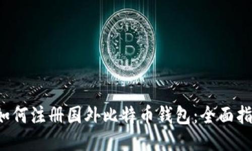  如何注册国外比特币钱包：全面指南