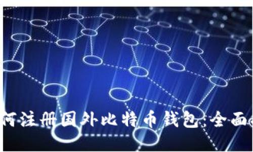 如何注册国外比特币钱包：全面指南