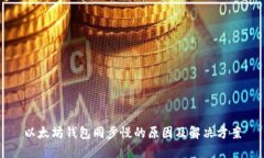 以太坊钱包同步慢的原因及解决方案