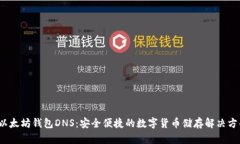  以太坊钱包DNS：安全便捷的数字货币储存解决方