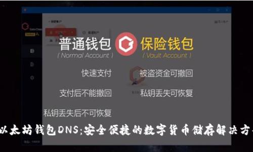  以太坊钱包DNS：安全便捷的数字货币储存解决方案