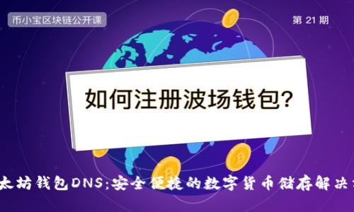  以太坊钱包DNS：安全便捷的数字货币储存解决方案
