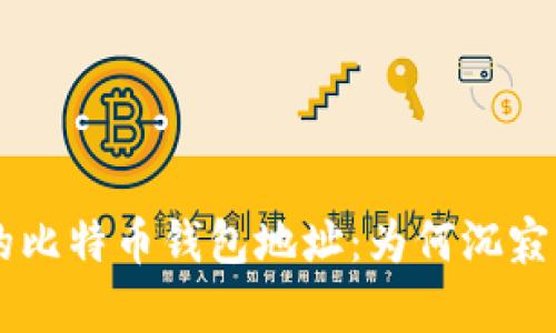 十年没有动过的比特币钱包地址：为何沉寂，未来如何应对？