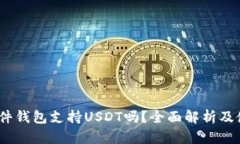 COBO硬件钱包支持USDT吗？全面解析及使用指南