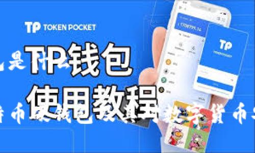 比特币硬钱包是什么

深入了解比特币硬钱包及其对数字货币安全的重要性