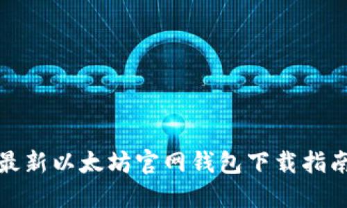 最新以太坊官网钱包下载指南