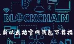最新以太坊官网钱包下载指南