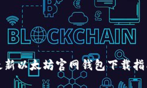 最新以太坊官网钱包下载指南