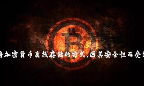 冷钱包tp支持狗狗币：对于热衷于加密货币投资的用户而言，选择一个安全、可靠的存储工具至关重要。而冷钱包作为一种将加密货币离线存储的方式，因其安全性而受到越来越多用户的偏爱。本文将详细介绍冷钱包的概念、其对狗狗币等加密货币的支持情况，以及相关的安全性和使用技巧。

冷钱包TP支持狗狗币的全面解析