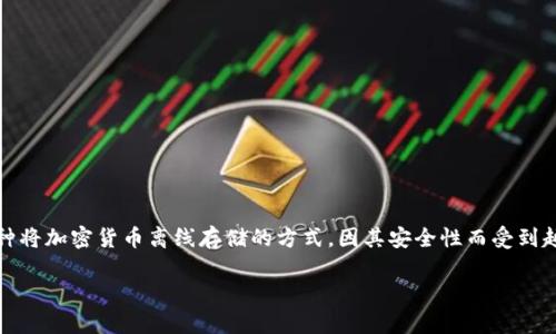 冷钱包tp支持狗狗币：对于热衷于加密货币投资的用户而言，选择一个安全、可靠的存储工具至关重要。而冷钱包作为一种将加密货币离线存储的方式，因其安全性而受到越来越多用户的偏爱。本文将详细介绍冷钱包的概念、其对狗狗币等加密货币的支持情况，以及相关的安全性和使用技巧。

冷钱包TP支持狗狗币的全面解析