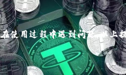 小狐钱包怎么添加以太坊主网？详细指南与常见问题解答

  小狐钱包怎么添加以太坊主网 / 

 guanjianci 小狐钱包,以太坊主网,数字钱包,区块链,加密货币 /guanjianci 

随着区块链技术的快速发展，越来越多的数字钱包应运而生。在这些数字钱包中，小狐钱包因其丰富的功能和友好的用户界面而备受欢迎。用户可以通过小狐钱包管理多种数字资产，其中包括以太坊（Ethereum）主网的代币。本文将详细介绍如何在小狐钱包中添加以太坊主网的步骤，以及可能遇到的问题和解决方案。

一、小狐钱包简介

小狐钱包是一款支持多种数字资产的手机钱包，用户可以方便地管理自己的加密货币。小狐钱包不仅支持比特币（Bitcoin），还支持以太坊（Ethereum）、币安链（Binance Smart Chain）等多个主流区块链。其安全性和易用性使得用户在管理资产时更加轻松。

除了基本的资产管理外，小狐钱包还提供了交易、收益、众筹等功能，用户可以通过小狐钱包参与各种数字资产的投资和交易，享受更便捷的金融服务。

二、添加以太坊主网的步骤

在小狐钱包中添加以太坊主网的步骤相对简单，以下是详尽的操作流程：

h41. 下载并安装小狐钱包/h4
如果你还没有下载小狐钱包，可以去应用商店（如苹果App Store或安卓的Google Play）搜索并下载该应用。安装完成后，打开小狐钱包应用，按照提示进行注册或者登录。

h42. 创建或导入钱包/h4
在成功登录后，如果你是第一次使用小狐钱包，可以选择创建一个新钱包。根据提示设置密码、备份助记词等。如果你已经有钱包，可以选择“导入钱包”，输入助记词或私钥进行恢复。

h43. 访问资产管理界面/h4
在小狐钱包的主界面，点击“资产”或“我的资产”选项，进入资产管理界面。

h44. 添加以太坊主网/h4
在资产管理界面，找到“添加资产”或“添加代币”的选项。点击后，会出现一个代币列表或搜索框。在搜索框中输入“以太坊”或“Ethereum”，然后选择以太坊主网，点击“添加”按钮进行确认。

h45. 完成添加/h4
经过以上步骤，您便成功将以太坊主网添加至小狐钱包。在资产管理页面中就可以看到以太坊余额和相关信息，您可以随时进行转账、接收等操作。

三、常见问题解答

h41. 小狐钱包能否支持所有以太坊的代币？/h4
小狐钱包支持以太坊主网上的ERC-20和ERC-721代币。这意味着你可以在小狐钱包中添加各种以太坊生态下的数字资产，比如USDT、LINK等主流代币。然而，某些不太知名的代币可能需要手动添加其合约地址。用户在添加这些代币时，可以去相关的区块链浏览器（如Etherscan）获取该代币的合约地址。进入小狐钱包的资产添加页面，选择“添加自定义代币”，输入合约地址、代币名称及符号，最后确认添加即可。

注意：用户在添加代币时务必确保合约地址的准确性，错误的合约地址可能导致资产无法找回。

h42. 如何确保我的小狐钱包安全？/h4
小狐钱包的安全性非常重要，尤其是涉及到数字资产的管理。要确保小狐钱包安全，用户需遵循以下几点：

ul
    li备份助记词：在创建钱包时，用户会得到一组助记词。这是一份非常重要的备份，丢失后可能无法找回钱包中的资产。因此，应妥善保管，不要轻易分享给他人。/li
    li设置强密码：在创建钱包和执行交易时，设置一个强密码，以防止他人恶意访问。/li
    li定期更新应用：保持小狐钱包的应用程序更新到最新版本，以获得最新的安全补丁和功能改进。/li
    li警惕钓鱼网站：不要随便点击陌生链接，确保只在官方网站或可信的应用商店下载和更新小狐钱包应用。/li
/ul

通过以上几点，用户可以更好地保护自己的数字资产。

h43. 如果我忘记密码或者无法登录怎么办？/h4
如果忘记小狐钱包的密码，可以通过助记词找回。具体操作如下：

ul
    li在进入应用时，选择“找回钱包”或“恢复钱包”选项。/li
    li按照提示输入助记词，系统将验证助记词的有效性。/li
    li验证通过后，系统会要求设置新密码，以便重新登录。/li
/ul

需要注意的是，助记词一旦泄露，其他人可轻松访问你的钱包，因此在操作时务必确保周围环境安全。

h44. 小狐钱包的交易手续费是多少？/h4
在小狐钱包中进行资产交易时，会产生一定的交易手续费，这个费用通常根据以太坊网络的拥堵情况而变化。以太坊使用的是“燃料（Gas）”机制，用户在进行交易时需要支付一定的Gas费用，这个费用由矿工收取。具体费用会在发送交易前显示给用户，用户可以根据需要选择降低或提高Gas费用，从而影响交易的确认时间。

温馨提示：用户在交易时遇到网络高峰期，可能需要支付更高的手续费以确保交易能够及时确认。建议用户在网络较为畅通的时段进行交易，以节省手续费。

h45. 小狐钱包可以进行哪些功能操作？/h4
小狐钱包除了添加以太坊主网外，还支持多种功能，主要包括：

ul
    li资产管理：用户可以在小狐钱包中查看和管理自己持有的所有数字资产，包括以太坊及其代币。/li
    li交易：用户可以发送和接收各种数字资产，钱包会实时更新余额信息。/li
    liDApp访问：小狐钱包可连接到去中心化应用（DApp），用户可以通过钱包直接参与DeFi、游戏等项目。/li
    li代币交换：小狐钱包支持资产之间的快速兑换，用户可在内部完成交易。/li
    li收益农场：部分数字钱包支持收益农场功能，用户可以将资产存入进行质押，获取额外的收益。/li
/ul

小狐钱包的多功能性使得用户能够在一个平台上管理各种数字资产，十分方便。

总结
小狐钱包是一个非常便利的数字钱包，它不仅支持以太坊以及其他多种数字资产的管理，还为用户提供了丰富的功能。在成功添加以太坊主网后，用户可以安心地进行资产的交易和管理。如果在使用过程中遇到问题，以上提供的解决方案和常见问题解答将能够帮助你更好地使用小狐钱包。

请记住，安全始终是数字资产管理中首要考虑的因素，务必遵循安全操作，确保资产的安全。