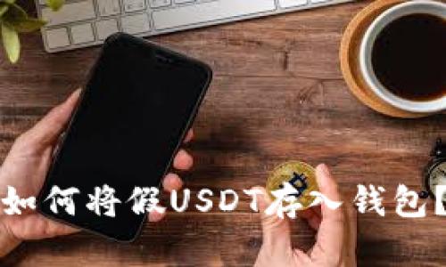 如何将假USDT存入钱包？