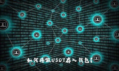 如何将假USDT存入钱包？