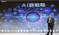 : 够宝钱包USDT是否真实可信？深度分析与使用指