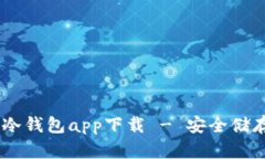  HTC犇比特币冷钱包app下载 - 安全储存你的数字资