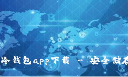  HTC犇比特币冷钱包app下载 - 安全储存你的数字资产