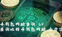 比特币钱包网址查询 br如何查询比特币钱包网址
