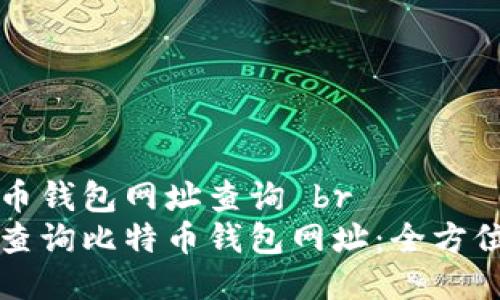 比特币钱包网址查询 br
如何查询比特币钱包网址：全方位指南